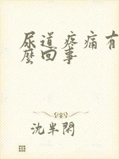 尿道疼痛有血怎么回事