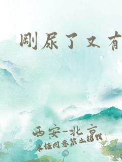 刚尿了又有尿意