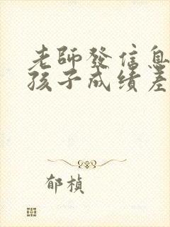 老师发信息反映孩子成绩差怎么回复