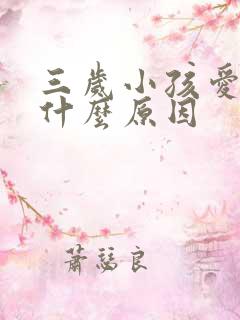 三岁小孩爱哭是什么原因