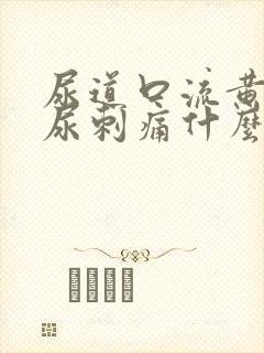 尿道口流黄脓排尿刺痛什么原因