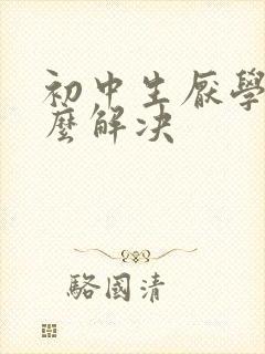 初中生厌学该怎么解决