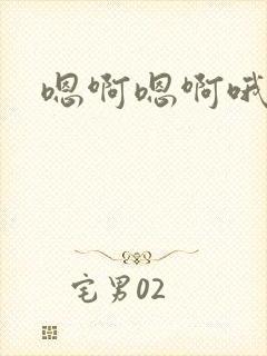 嗯啊嗯啊哦哦啊