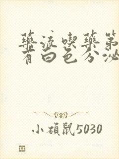 药流吃药第二天有白色分泌物