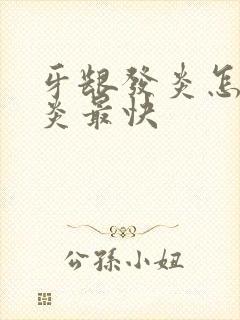 牙龈发炎怎么消炎最快