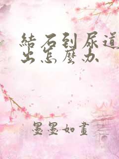 结石到尿道排不出怎么办