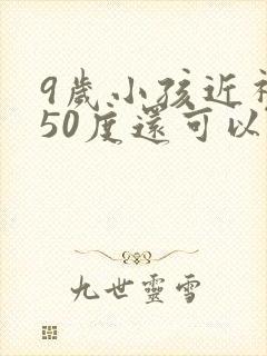 9岁小孩近视250度还可以恢复吗