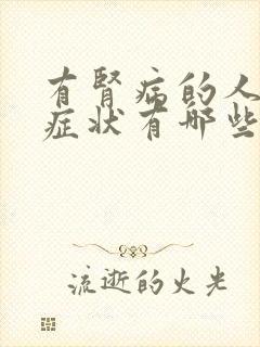 有肾病的人指甲症状有哪些