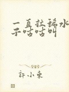 一直拉稀水 肚子咕咕叫