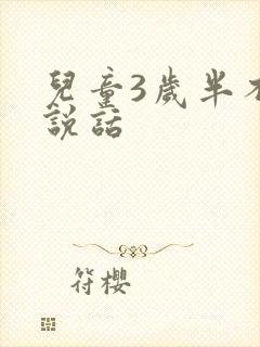 儿童3岁半不爱说话