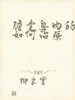 胆囊息肉的症状如何治疗