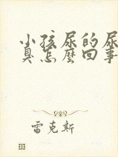 小孩尿的尿特别臭怎么回事