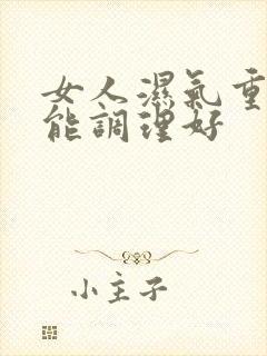 女人湿气重多久能调理好