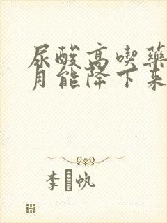 尿酸高吃药一个月能降下来么