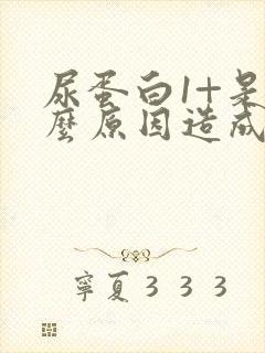 尿蛋白1+是什么原因造成的