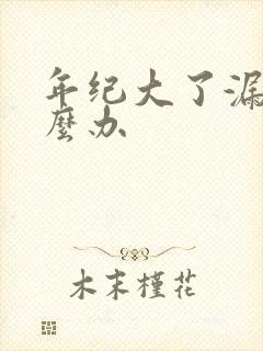 年纪大了漏尿怎么办