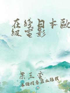 在线日本欧美三级电影