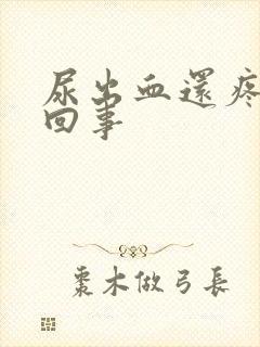 尿出血还疼怎么回事