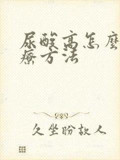 尿酸高怎么办治疗方法