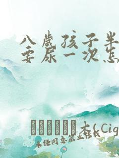 八岁孩子半夜总要尿一次怎么办