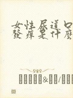 女性尿道口里面发痒是什么原因引起的