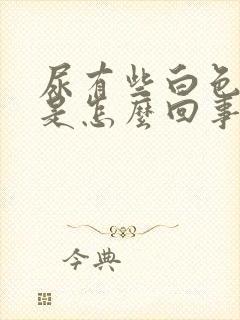 尿有些白色浑浊是怎么回事