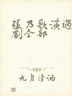 张乃歌演过的短剧全部