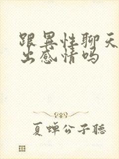 跟异性聊天会聊出感情吗