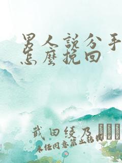 男人说分手女人怎么挽回