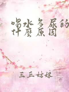 喝水多尿的少是什么原因