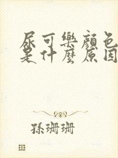 尿可乐颜色的尿是什么原因