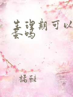 生理期可以用跳蛋吗