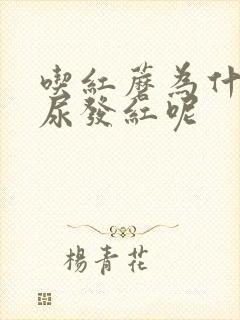 吃红蘑为什么撒尿发红呢