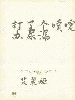 打了个喷嚏怎么办尿漏