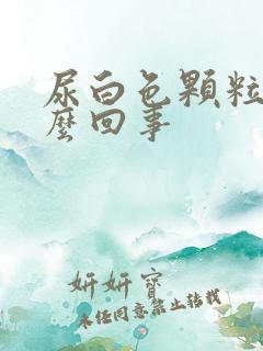 尿白色颗粒是怎么回事