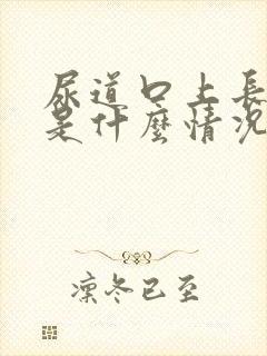 尿道口上长水泡是什么情况