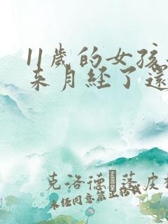 11岁的女孩子来月经了还会长高吗