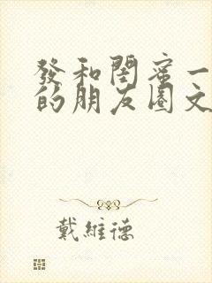 发和闺蜜一起玩的朋友圈文案是什么