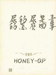 尿的尿是青绿色的怎么回事