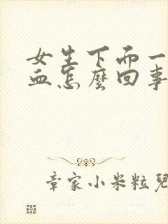 女生下面一擦有血怎么回事