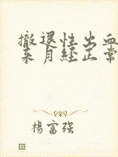 撤退性出血后不来月经正常吗