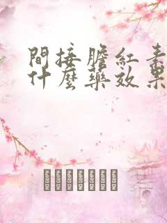 间接胆红素高吃什么药效果好