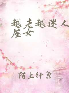 越老越迷人的星座女