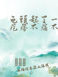 龟头起了一个小疙瘩不痛不痒