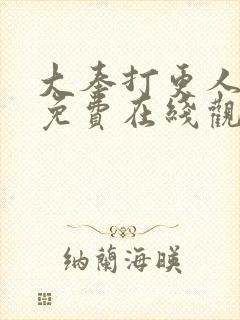 大奉打更人漫画免费在线观看