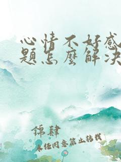 心情不好感情问题怎么解决