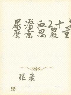 尿潜血2十是什么意思严重吗