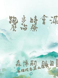 跑步时会漏尿怎么治疗