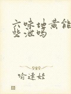 六味地黄能治早些泄吗