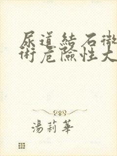 尿道结石微创手术危险性大吗